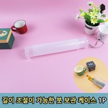 길이조절 미술용 붓 낚시찌 보관통 케이스 1p