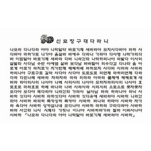 신묘장구대다라니 다포/다도용품 불교용품 아리랑의봄, 백색