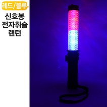 신호봉 경광봉 LED 안전 지시봉 전자휘슬 싸이렌 랜턴