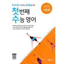 첫 번째 수능 영어 : 기초편 : 한 발 앞서 시작하는 중학생을 위한