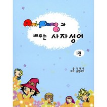 Ani-Pang과 배우는 사자성어 1권, 굳앤조이(Good&joy)