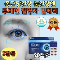 눈건강 마리골드꽃 추출물 루테인 20mg 1박스 3개월분 온가족용 대용량 메리골드 빌베리 결명자 녹차 추출물 분말 GMP 식약처 인증 하루 1알 개별포장 90일분 건강 기능 식품 추천