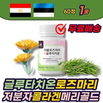 글루타치온 로즈마리 분말 타블렛 곡물효소 콜라겐 18곡효소 제주 메리골드 먹는 글루타티온 식용허브 추출물 가루 ROSEMARY 글루탐산 시스테인 글리신 중년 여성 남성 에좋은 추천