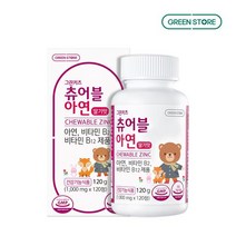 그린스토어 츄어블 아연 키즈 유아 어린이 두 돌 아기 아연 비타민b 젤리 츄잉 영양제 4세 5세 6세 7세 8세 초등학생 120정, 120정 x 4개(8개월분)