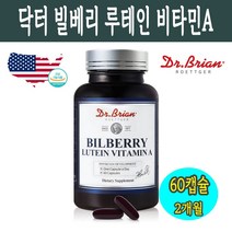 빌베리 루테인 황반변성 눈침침 메리골드 수험생 비타민A 마리골드꽃 정제어유 비타민E 1000mg x 60캡슐 식약처 안전성 인정 미국직수입, 빌베리 루테인 비타민A 60캡슐