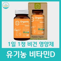 유기농 오가닉 비타민 d 디 영양제 네추럴라이즈 멀티 종합 1000 미국 수입 산 비건 세트 표고버섯 임산부 수유부 엄마 어머니 키즈 유아 어린이 아이 60정, 60정 x 1박스