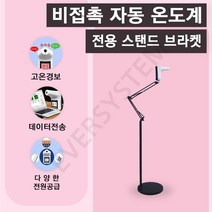 [KC 인증] 비접촉식온도계 전용 스탠드 브라켓(단품) 비대면자동온도계 발열체크온도계 온도측정기 발열측정출입관리 적외선 고열알람 에버온도계용 [스탠드브라켓단품], 전용스탠드브라켓, 1개