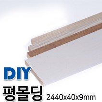 평몰딩 2440x40x9mm 4가지색상, 연그레이애쉬