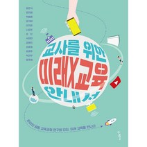 교사를 위한 미래X교육 안내서 : 온라인 공동 교육과정 연구회 13인 미래 교육을 만나다, 경기도 미래교실 온라인 공동 교육과정 연구회, 정은식, 김지영, 박범환, 김가비, 이지은, 나길우, 손진, 서미란, 김혜진, 손윤정, 김경주, 박건우, 정주혜 (지은이), 우리학교