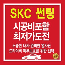 SKC 썬팅필름 역대급 시공가, (국산)승용차_전면, SKC 유니버셜