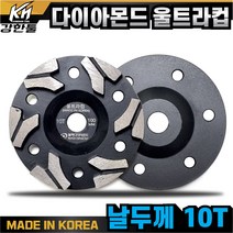 국산 고급 다이아몬드 울트라컵 4인치 평탄작업 바닥 연마작업 콘크리트 시멘트 면갈이 바닥마감, 1개