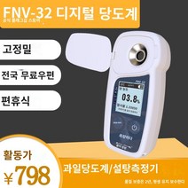 당도계 가정용 디지털 당도계 당도측정기 디지털 설탕 미터 과일 글리 샤인 미터 고조파 단맛 탐지기 설탕 -함유 전자 휴대용 휴대용 측정 기기, 설탕 학위 0-32%