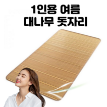 대나무 돗자리 1인용 여름 거실 시원한 패드 대자리 (100x190)