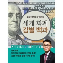 화폐전문가 배원준의 세계화폐 감별 백과:세계 위조지폐 감별 백과, 세계화폐연구소