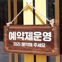 뭉키데코 나무 안내판 [양면제작+문구수정] 표지판 나무팻말_W4_027_예약제운영 01, 나무팻말 오픈클로즈_W4_027_예약제운영 01