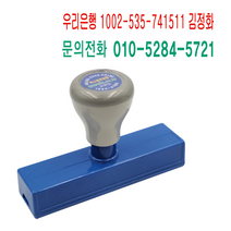 에스엠프린팅 만년스탬프 16100 (12X94mm) 은행 계좌 문의전화 연락처 홍보 주문제작, 적색잉크
