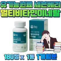 유기농 식물성 원료 세븐베리 멀티비타민 미네랄 20대 직장인 면역 항산화 판토텐산 취직선물 몰리브덴 과일 야채 혼합 유해산소 보호 데일리 한국인 종합 건강보조식품 ZINC