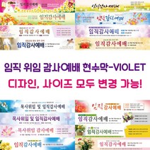 교회 임직 위임 감사예배 현수막-VIOLET, VIOLET-12