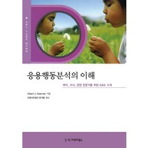응용행동분석의 이해:부모 교사 관련 전문가를 위한 ABA 소개, 시그마프레스, Albert J. Kearney 저