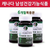 식약처인증 파워리치 영양제 남성 남자 건강기능식품 캐나다 직수입 직구 식약청 인정 기능성 중년 포맨 40대 50대 60대, 2022 재입고 3병