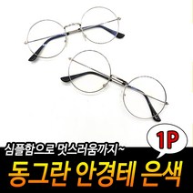 동그란안경테 안경테은색 은색 은색안경테 둥근테