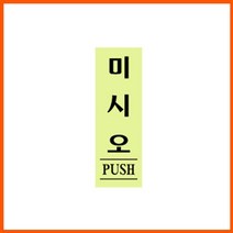 PUSH 미시오(형광)(40x120x2mm)도어사인 출입문 축광-2802EA, 본상품선택