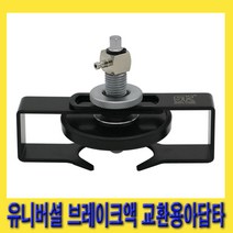 한경공구 유니버셜 브레이크액 교환용 조절형 아답타 어댑터