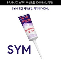 SYM 스쿠터 미션오일 기어오일 메가젯 보이져 100ml