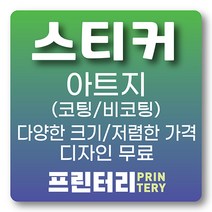 스티커제작 스티커인쇄 아트지스티커 사각스티커 원형스티커 라운드스티커 코팅스티커 비코팅 무광코팅 유광코팅, 아트지 도무송 원형 90x90