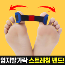 포그니 엄지 발가락 스트레칭 밴드, 8개