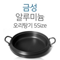 금성알미늄 경질 오리탕기 5SIZE 24 26 28 30 32 오리탕 전골 냄비