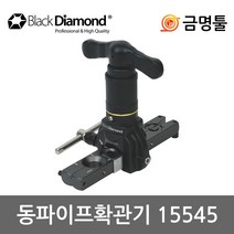 블랙다이아몬드 15545 동파이프확관기 14836후속 1/4-3/4인치사용 사라기