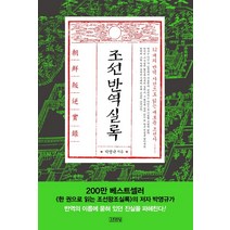 조선반역실록:12개의 반역 사건으로 읽는 새로운 조선사, 김영사