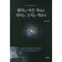 환자는 아픈 척하고 의사는 고치는 척한다:인간의 본질에 대한 탐구, 누리달, 박인규 저