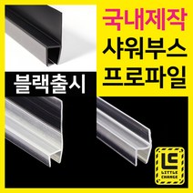 샤워부스프로파일 국내제작 물튐방지 물막이 욕실물받이 모던블랙 출시, 13. 자석형 투명, 10T, 240cm