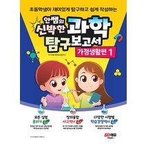 시대교육 안쌤의 신박한 과학 탐구보고서 - 가정생활편 1, 없음