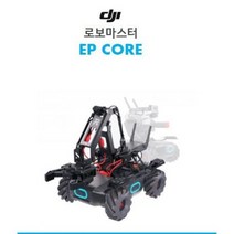 [DJI] 로보마스터 EP CORE / ROBOMASTER EP CORE / 코딩로봇 / DJI