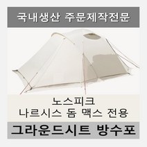 방수포 노스피크 나르시스 돔 맥스 전용 주문 제작 타포린 풋프린트 천막 그라운드시트 캠핑, PVC 누텔라초코방수포