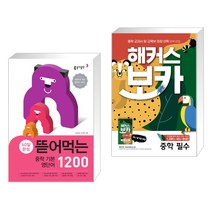 뜯어먹는 중학 기본 영단어 1200 + 해커스 보카 중학 필수 + 미니암기장 + 누적 테스트북 세트 (전2권), 동아출판, 중등1학년