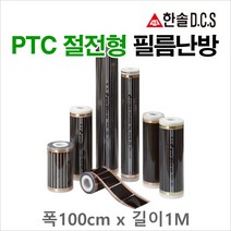 한솔DCS PTC절전형 필름난방 폭50cm 80cm 100cm 부자재 온도조절기 건식난방 전기바닥난방, PTC절전형 필름난방 폭100cm 길이1m당