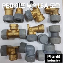 PB 피비 부속 15A 모음 배관자재 수도 설비 파이프, 소켓 15A, 1개