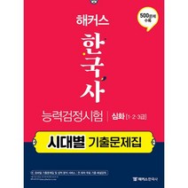 해커스 한국사 능력검정시험 심화 (1.2.3급) - 시대별 기출문제집 한능검 자격증 교재 책, 단품