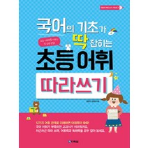 국어의 기초가 딱 잡히는 초등 어휘 따라쓰기:, 다락원