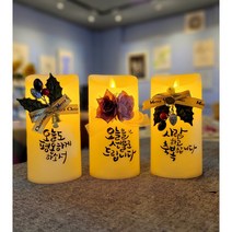 [주문제작] 감성 LED 캘리 캘리그라피 양초 촛불 램프 조명 무드등, B