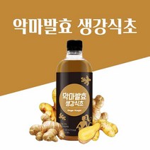 마시는 발효 생강식초 500ml 천연 발효 식초 진저론 저온 숙성 발효식초 원액 악마 발효 생강 식초 효능 국산 생강 현미 유기농 사탕수수 원당, 500Ml 1(개)