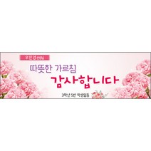 [맑은누리디자인] 스승의날 현수막 023-(130x40cm) [주문제작] 어린이집 유치원 행사 포토존 학교 학원 배경 감사 선물 선생님
