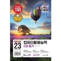 2023 이기적 컴퓨터활용능력 컴활 2급 필기 최신 문제집 교재 자격증 책, 영진닷컴