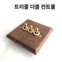 원목 레트로 스위치 디밍 토글 전등, 3구 스위치