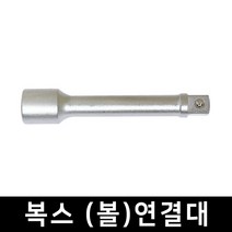 복스 볼 연결대 롱 연결대 복스알 복스소켓 아답타 연결대 롱연결대 특수공구 복스대, 복스 (볼)연결대 1/2x3인치