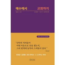 예수에서 교회까지:필립스 성경 공식 한국어판 | 사도행전ㆍ서신서ㆍ요한계시록, 아바서원